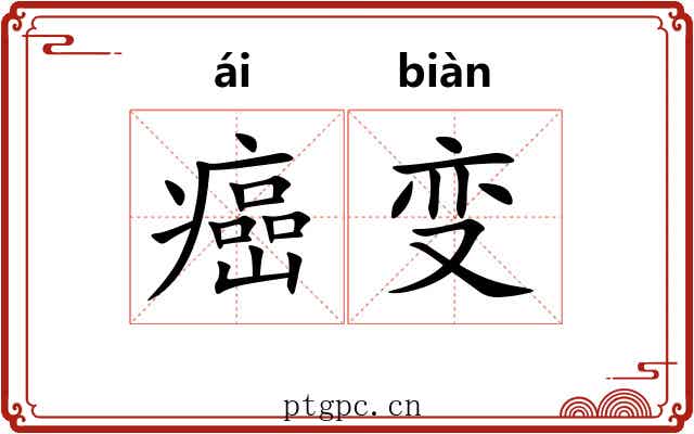 癌变