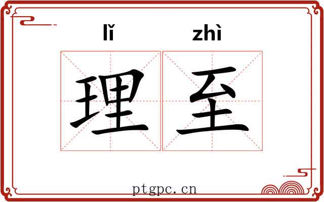 理至 理至