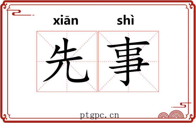 先事 先事