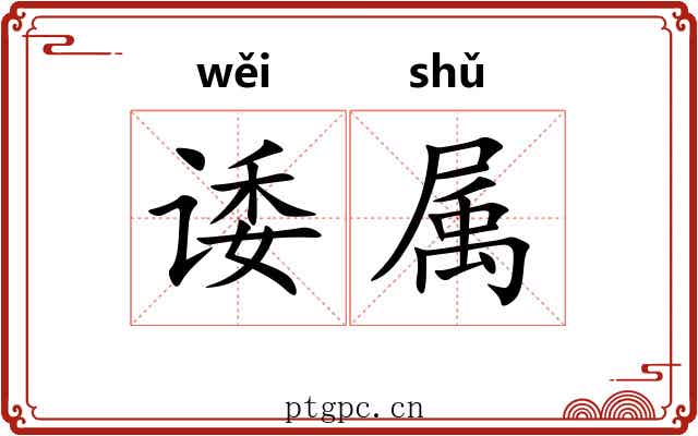 诿属 诿属