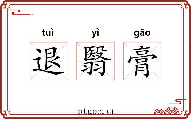 退翳膏 退翳膏