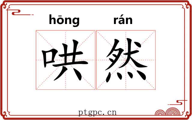 哄然 哄然