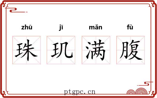 珠玑满腹 珠玑满腹