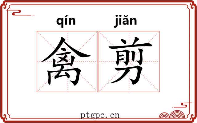 禽剪