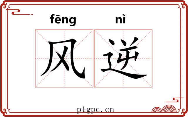 风逆 风逆