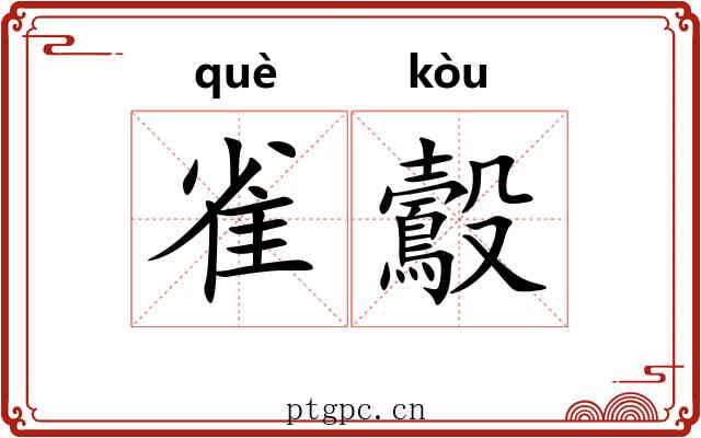 雀鷇