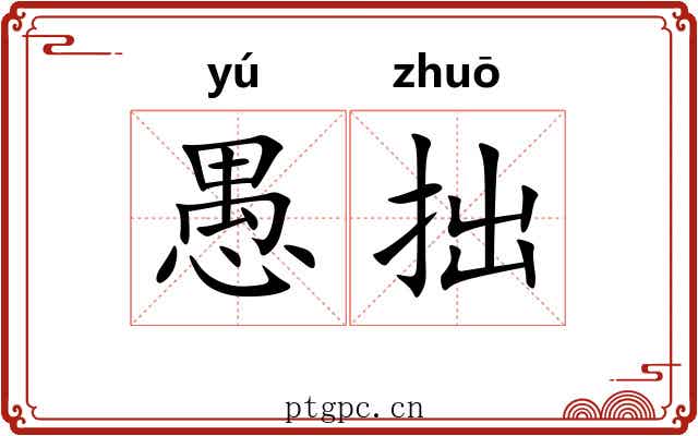 愚拙