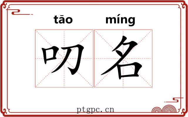 叨名 叨名