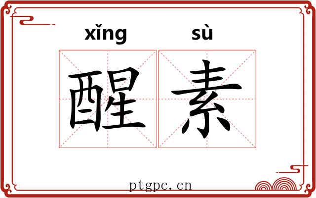 醒素 醒素