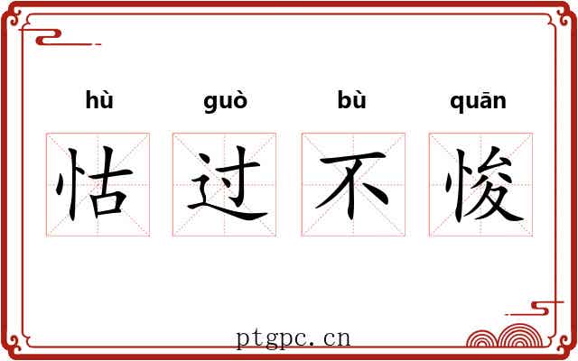怙过不悛