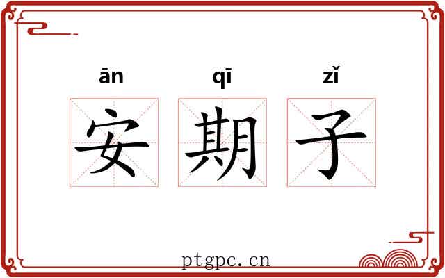 安期子