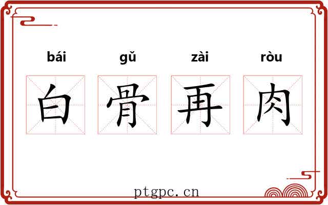 白骨再肉 白骨再肉