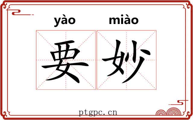 要妙 要妙