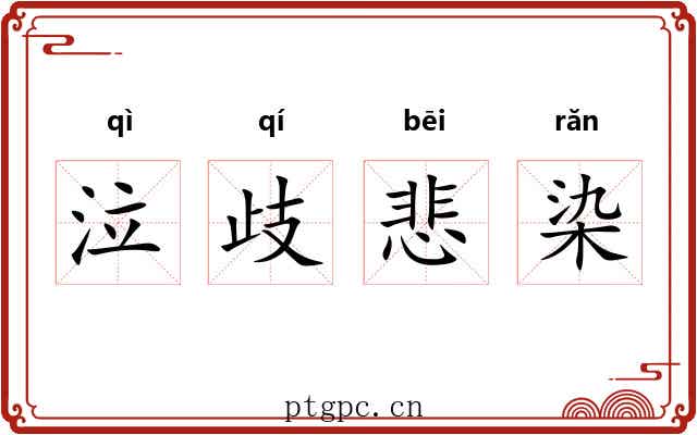 泣歧悲染 泣歧悲染