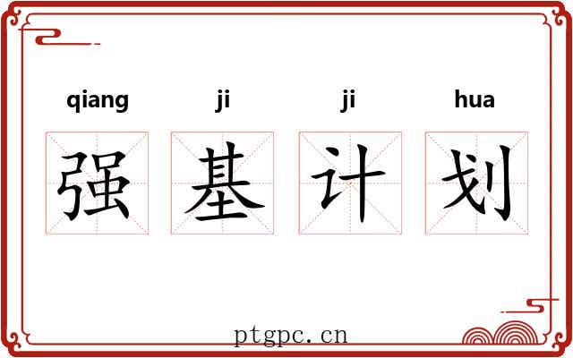 强基计划