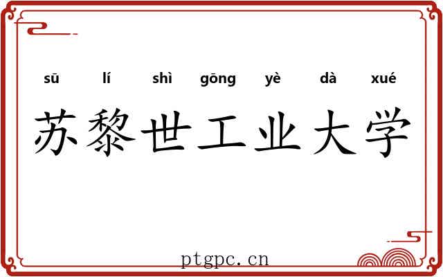 苏黎世工业大学