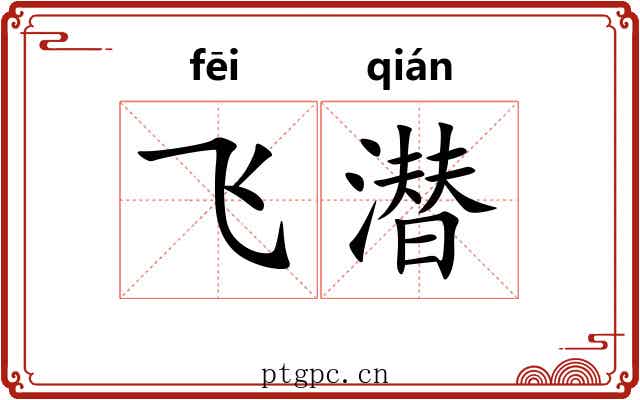 飞潜 飞潜