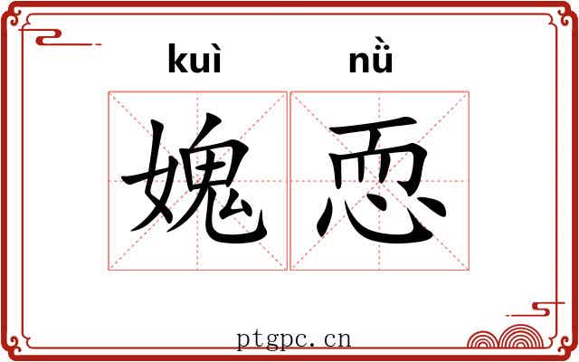 媿恧