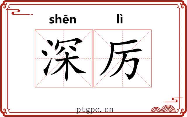 深厉