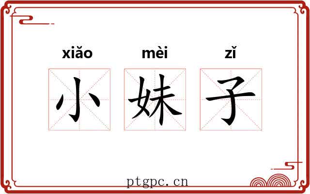 小妹子