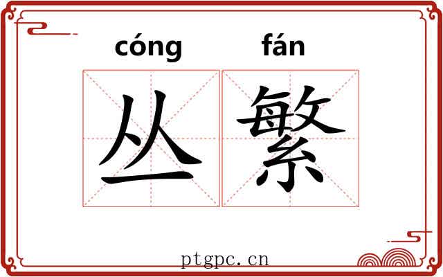 丛繁