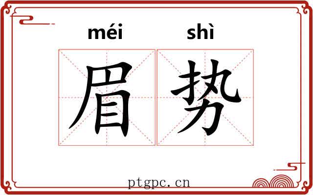 眉势