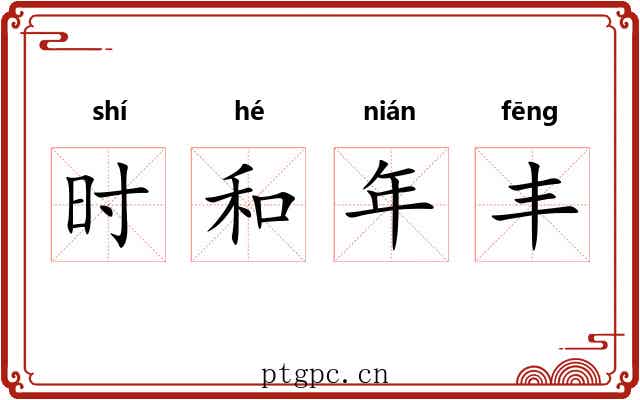 时和年丰