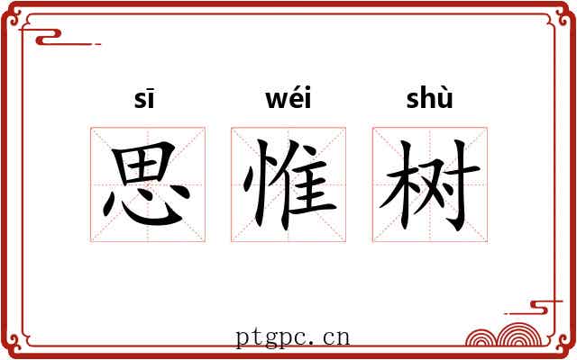 思惟树 思惟树