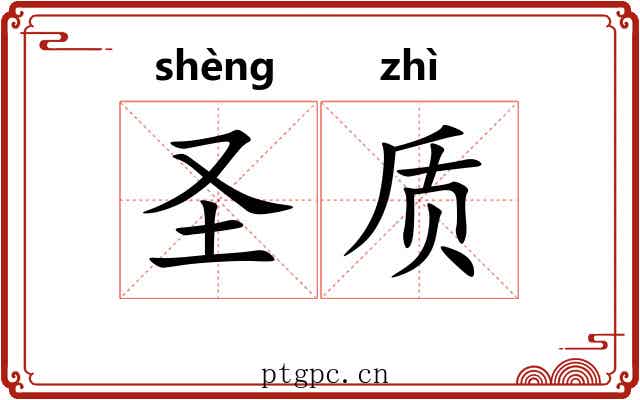 圣质 圣质