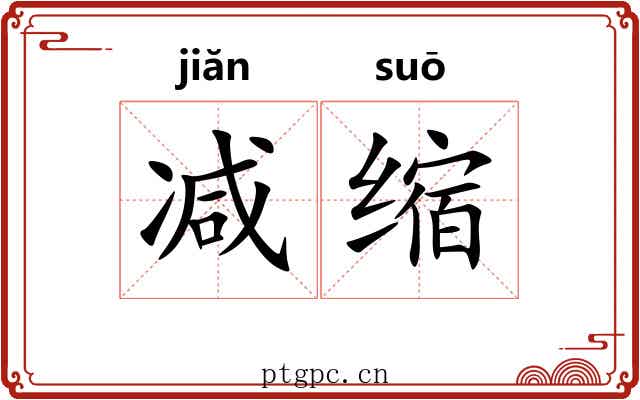 减缩 减缩