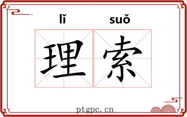 理索