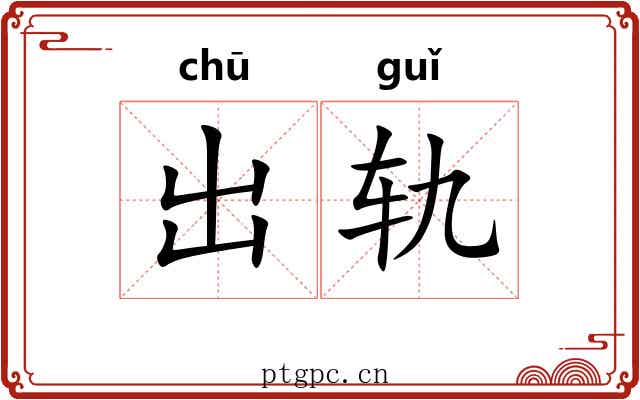 出轨 出轨
