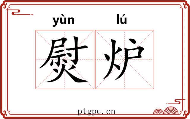 熨炉