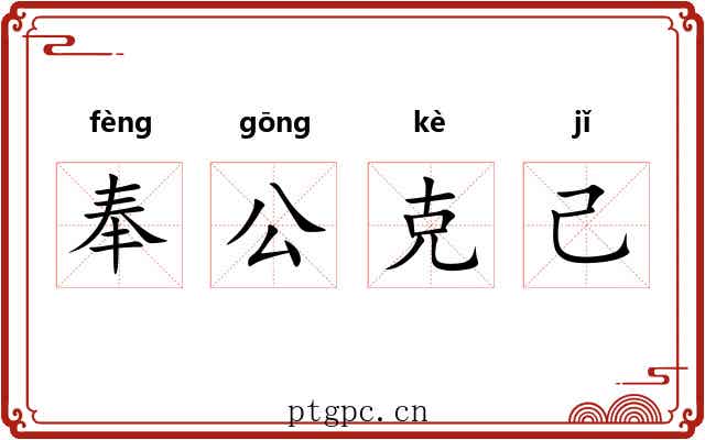 奉公克己