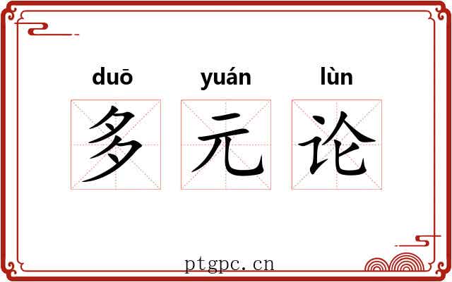 多元论