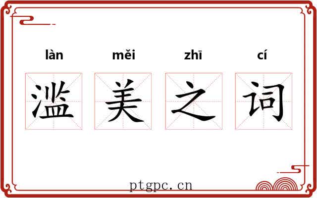 滥美之词 滥美之词
