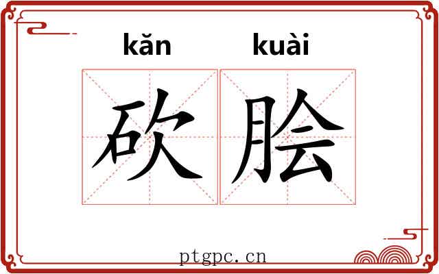 砍脍