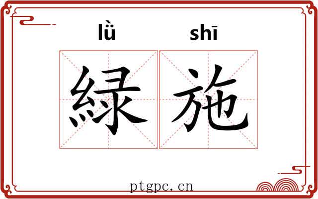 緑施