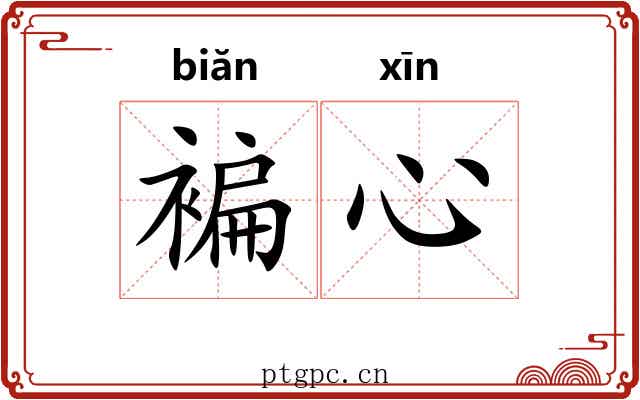 褊心