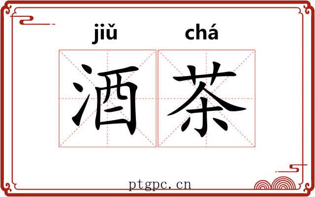 酒茶