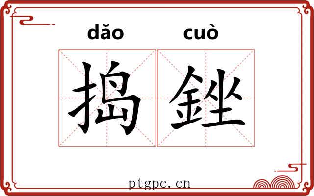 捣銼
