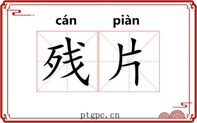 残片