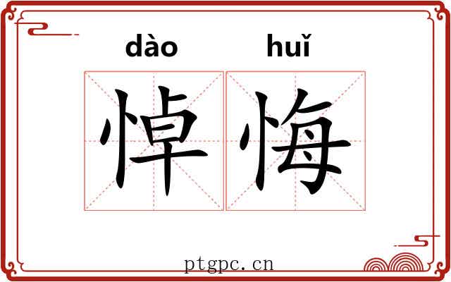 悼悔