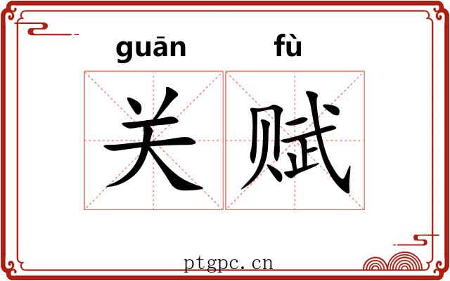 关赋 关赋