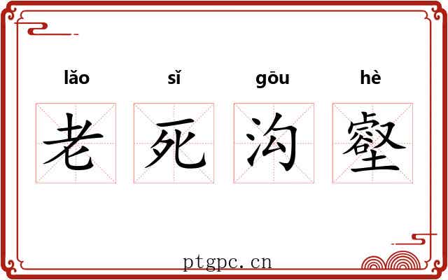 老死沟壑 老死沟壑