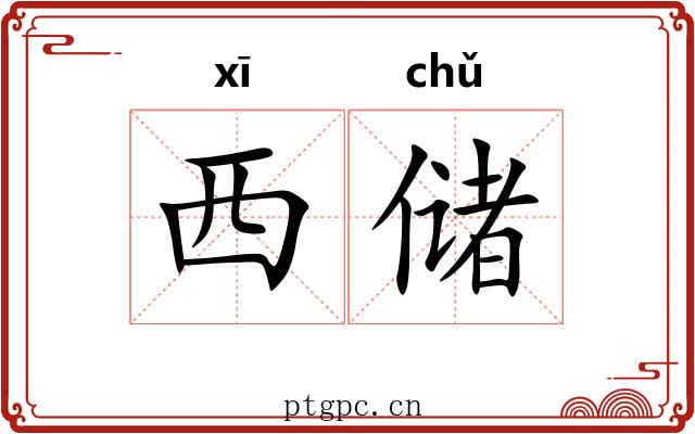 西储