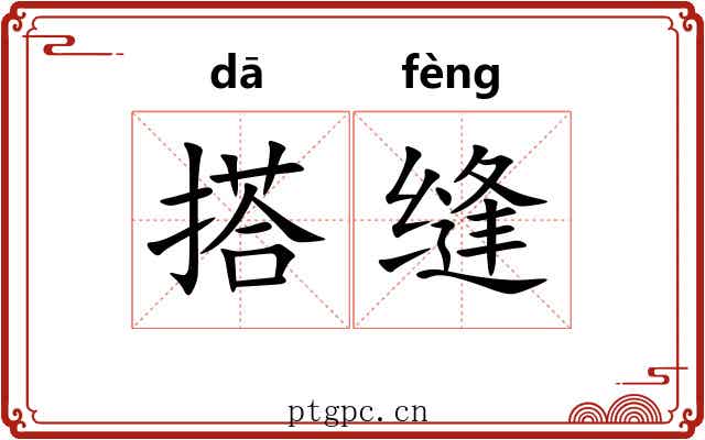 搭缝