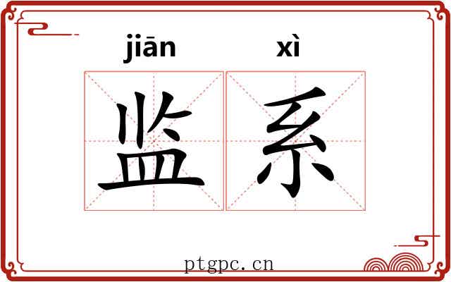 监系