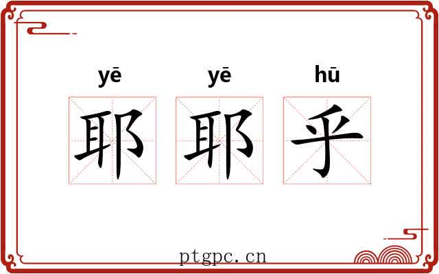 耶耶乎