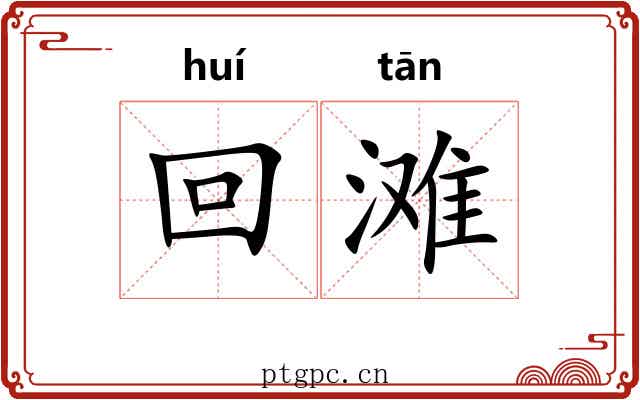 回滩